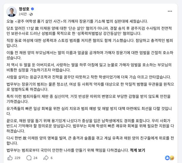정성호 법무부장관이 2일 SNS 페이스북에 올린 이채원양 살인사건 관련 게시글. <SNS 캡처>