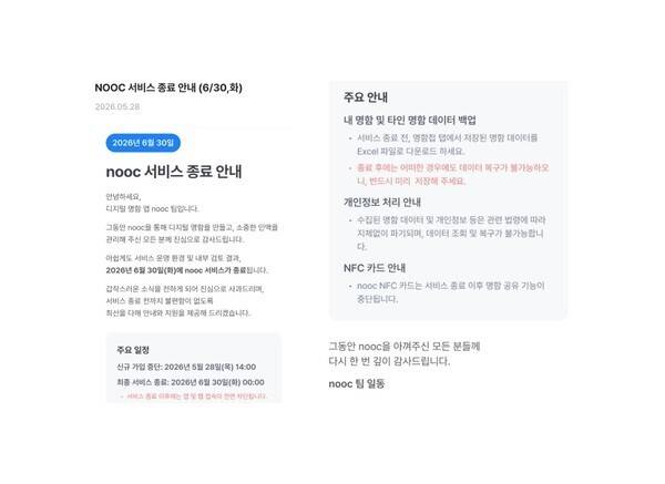 눜(nooc) 앱 내 공지사항.[이미지=눜 공지 캡처 이미지]