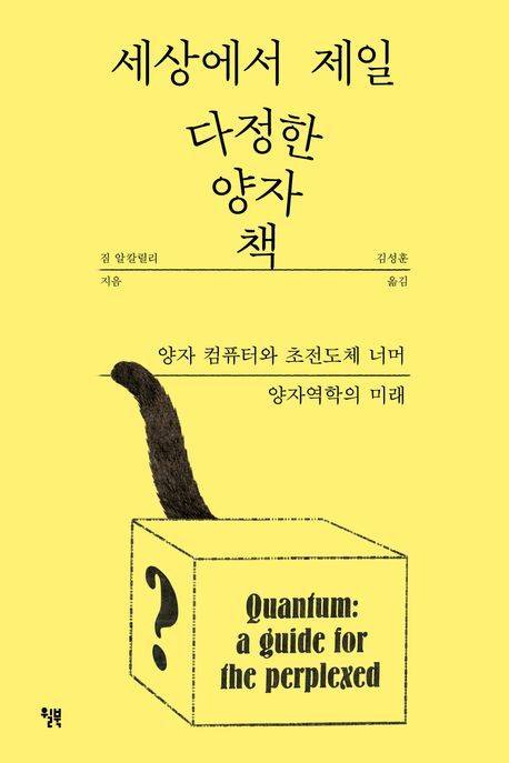 '세상에서 제일 다정한 양자 책' (윌북 제공)
