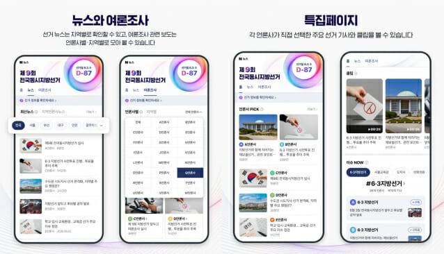 네이버 선거 특집페이지. (사진=네이버)