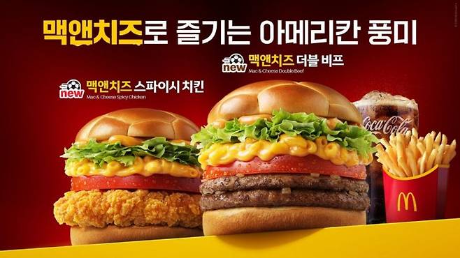 맥도날드가 '맥앤치즈 더블 비프', '맥앤치즈 스파이시 치킨' 등 미국 대표 간식 맥앤치즈를 활용한 신메뉴 2종을 출시한다고 2일 밝혔다. 한국맥도날드 제공