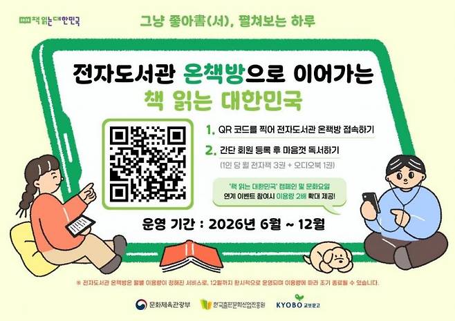 문화체육관광부는 한국출판문화산업진흥원과 함께 전자도서관 '온책방'을 3일부터 12월까지 운영한다고 2일 밝혔다. '온책방'은 시간과 장소에 구애받지 않고 전자책과 소리책을 무료로 이용할 수 있는 전자도서관 서비스다.