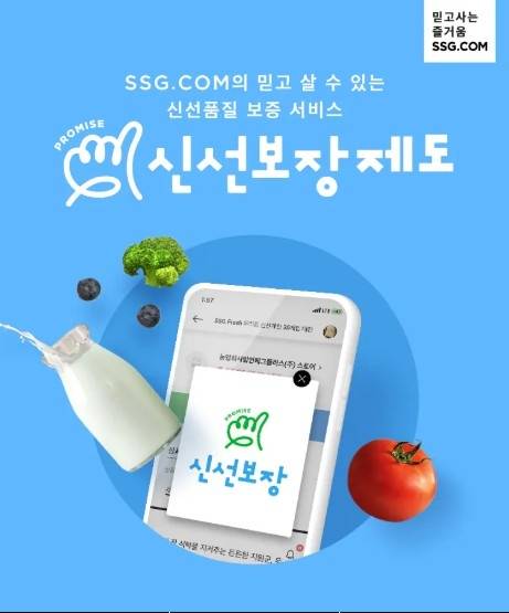 SSG닷컴은 상품 선도에 불만족할 경우 조건 없이 환불·교환이 가능한 신선보장제도를 운영 중이다. [사진=SSG닷컴]