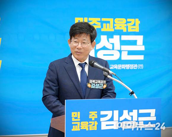 김성근 충북교육감 후보. [사진=아이뉴스24 DB]