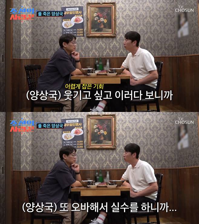 개그맨 동기 박영진에게 최근 논란에 대해 설명하는 양상국. /사진=TV조선 '조선의 사랑꾼' 캡처