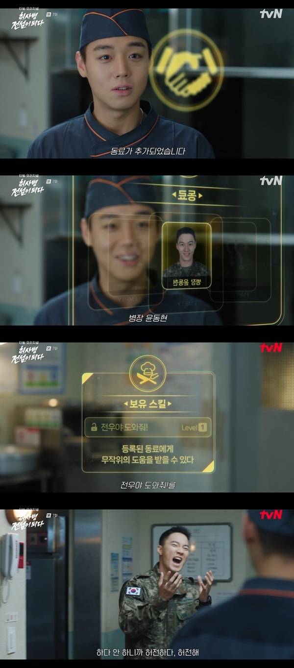 tvN ‘취사병 전설이 되다’ 캡처