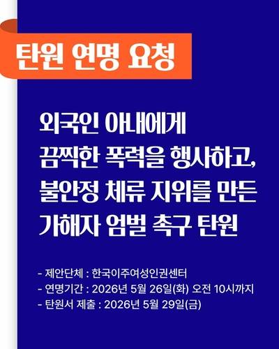 결혼이주여성 폭행 남편 엄벌 촉구 탄원 안내 [한국이주여성인권센터 제공. 연합뉴스]