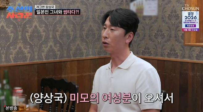 Comedian Yang Sang-guk was introduced to a foreign girlfriend by Park Young-jin.On TV Chosuns Joseons Lover, which aired on Jan. 1, Yang Sang-guk appeared on the show and talked with his 20-year associate Park Young-jin.As soon as Park Young-jin saw Yang Sang-guk, she said, Are you having a hard time these days? I dont know what kind of advice I can give you because I havent had much experience with that, but I thought that the Yang Sang-guk I know must be blaming himself. Kim Kook Jin, who was watching from the studio, said, Yang Sang Kook has a very soft heart. What you see now is the real Yang Sang-guk. Choi Sungguk also added, He only pretends to be strong on the air.Yang Sang Guk sighed and looked like he couldnt eat much food. When Park Young Jin asked, Youre not intimidated, are you? Yang Sang Guk carefully replied, Im not intimidated, but Im having a hard time because this is my first experience. Its the first time Ive received this much love and this much criticism. I would be lying if I said it wasnt difficult.He continued, If a comedian goes on the air and doesnt say a word and doesnt complain, they dont write it. They want to be funny, so they overdo it and make mistakes, he said, adding, I have a problem with where to draw the line. Kim Kook-jins advice, You dont have to keep the line, you just have to broaden it, resonated with the audience.Park Young-jin said, There is no right answer to comedy, but if the public is uncomfortable, thats the right answer. We make a living from the love of the public. He then asked, Did you talk to Yoo Jae Suk and Hae Joon well? Yang Sang-guk nodded and said, I get along with Hae-joon very well. If I do something wrong, I apologize and do it again, he reflected.Park Young Jin comforted Yang Sang Guk and shared his own experience. He said, There are many people who accept broadcast characters as they are. I still think that way (patriarchally) from the time of Who raises the cow. When I first went to greet her, my mother-in-law was very wary. She was worried that I might be living with my husband, he said.We met by accident, he said of his first meeting with his wife. I was going to have a beer with a comedian friend of mine, but his brothers were in Hongdae right now and asked me to join them. I wouldnt have done it normally, but I joined him, and then I met my wife by chance again. The panelists were surprised and said, Its fate. Park confessed that he met his wife for the third time by chance, and that they talked all night and became lovers.Yang Sang-guk, who is single, was envious and said, I like spontaneous encounters, but I dont have any. Ive never been on a blind date because Im an introvert. Other people think Im cheeky and funny, but I cant talk to the opposite sex, he said.You have to create a space. Whether its a club, a religious organization, or a crew, you should meet. I want to get married, said Yang Sang-guk, I dont fight much when Im in a relationship. I dont try to change someone. I like people the way they are. Park Young Jin lamented, Why did you say, I wont take you home, when you should have said something like that.Park Young-jin invited her Japanese girlfriend to come over for Yang Sang-guk, who was timid. When the beautiful woman arrived a few minutes later, Yang Sang-guk became extremely nervous. Young Jin introduced the woman as Aya Yoshimi, who had been living in Korea for three years. After introducing herself, Yang Sang-guk asked, Is there anyone like this among your acquaintances? and froze.Seeing that Yang Sang-guk was not good at talking to women, Kim Kook-jin said, You couldnt even tell her that you were going to take her home, which made him laugh.Park Young Jin said, I told Aya to hit me if shes too bad, but she hasnt hit me yet, showing signs of a crush. In response, Yang Sang Guk said, Im older, so its easier for me to have a relationship, but its not easy for me to have a relationship because I have to meet someone to marry. Im more serious than you think, he confessed, adding, Im an eternal comedian only to my girl. Aya heard this and said, You shouldnt do that. Theres a lot of pressure (on women), which caused laughter.What about foreigners, Aya then asked pointedly. I dont mind at all. Im open to all nationalities and ages, and Aya subtly drew a line in the sand, saying, Im going to introduce you. However, she complimented Yang Sang-guk, saying, You have a look that works in Japan. You could be a Japanese actor.As a former Japanese racing model, Aya naturally shared a common interest with Yang, who is now a racing driver, and the two quickly hit it off. Sangguk is so nice. I feel like we get along really well, she said, adding, I was surprised that it wasnt as tense as it was on the show. This is the real me, Yang Sang-guk confessed. Once he was more relaxed, she complimented him on his good looks and said, Ill treat you to a meal next time, making him feel excited.