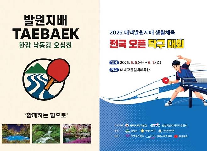 전국 오픈 탁구대회 포스터 [주최 측 제공.재판매 및 DB 금지]