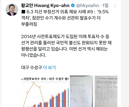 ‘황교안 경기 평택을 국회의원 후보가 자신의 SNS에 게시한 부정선거 의혹 관련 게시물.