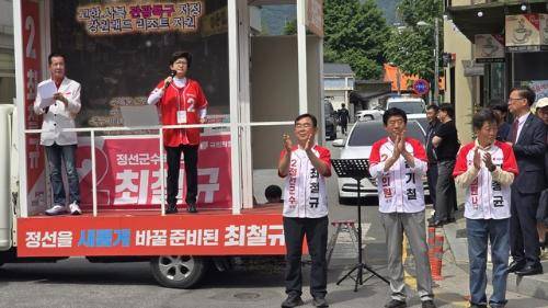 ◇국민의 힘 강선영·이철규 국회의원이 2일 정선읍 정선신협 앞에서 최철규 정선군수 후보를 비롯한 도·군의원 후보에 대한 지원 유세를 갖고 막판 표심 결집에 힘을 보탰다.