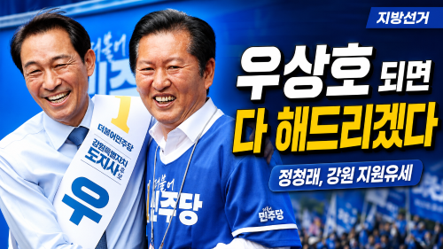 ◇정청래 더불어민주당 공동선대위원장이 강원 영월을 찾아 우상호 강원도지사 후보 지원유세에 나섰다.