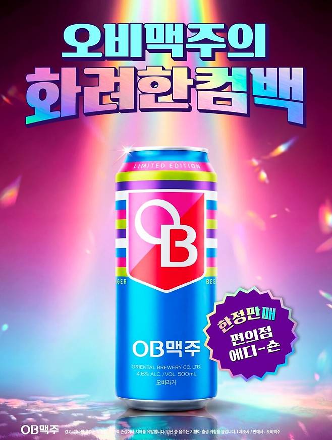 오비맥주의 한정판 '오비라거' 뉴트로 시리즈. [제공=오비맥주]