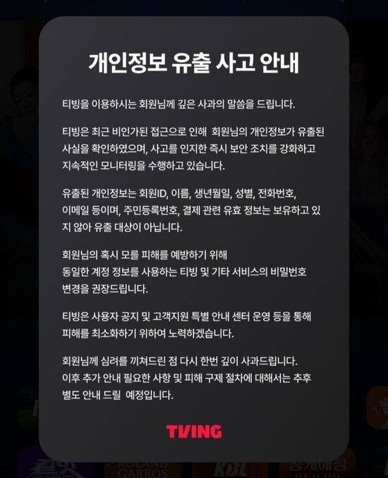 온라인동영상서비스(OTT) 티빙에서 3일 개인정보 유출 사고가 발생했다. . /티빙 홈페이지