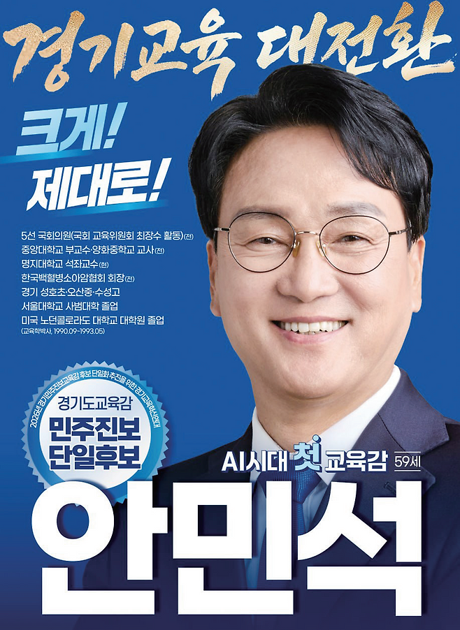 안민석 경기도교육감 후보 책자형 선거 공보. 중앙선거관리위원회 제공