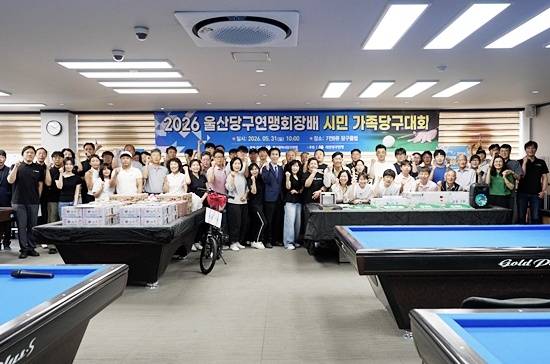 부부 13팀, 부자 9팀 등 총 22개팀이 참가한  ‘2026 울산당구연맹회장배 시민 가족당구대회’가 지난달 31일 성료했다. 참가자와 관계자가 대회 시작에 앞서 기념촬영하고 있다. (사진=울산당구연맹)
