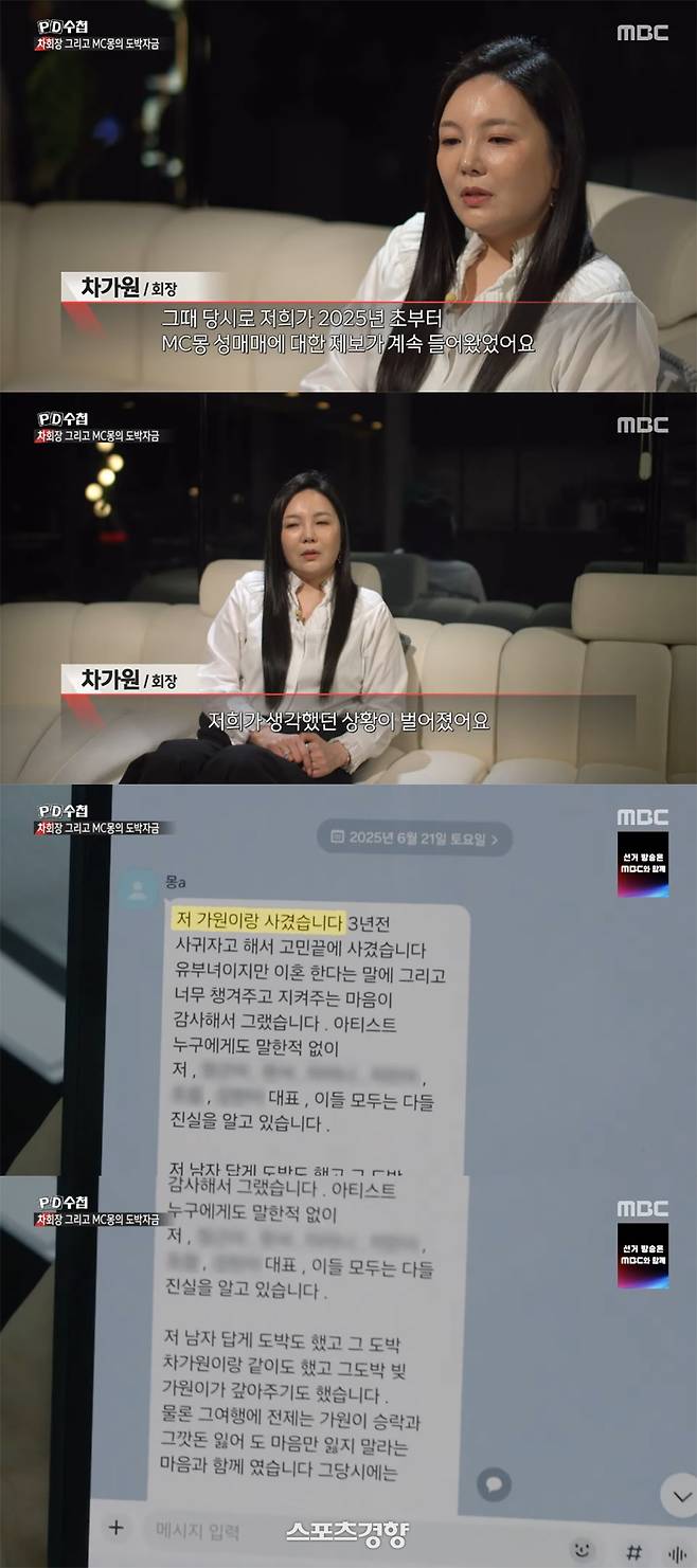 ‘PD수첩’에 출연한 차가원 원헌드레드 레이블 대표와 MC몽의 그의 작은 아버지에게 보낸 메시지. MBC 방송 화면