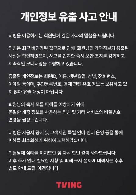 티빙 개인정보 유출 사고 안내문 [티빙 홈페이지 캡처. 재판매 및 DB 금지]