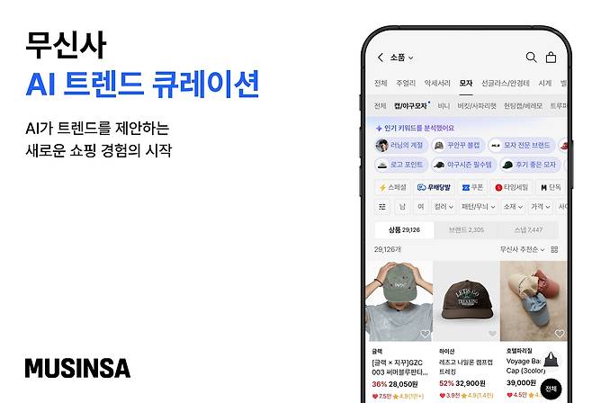 무신사 'AI 트렌드 큐레이션' [무신사 제공]