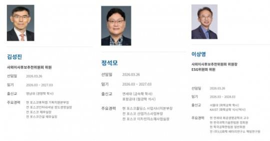올해 포스코퓨처엠 이사회에 합류한 신규 이사진. (왼쪽부터) 김성진 사내이사, 정석모 기타비상무이사, 이상영 사외이사. / 사진=포스코퓨처엠