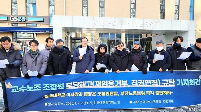 ▲ 지난해 1월 교수노조 경기인천지부 김포대지회가 '교수노조 조합원 부당해고 규탄 기자회견'을 열고 있다. <김포대지회>
