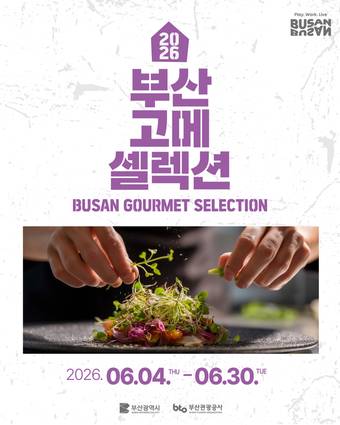2026 부산 고메 셀렉션(부산관광공사 제공)