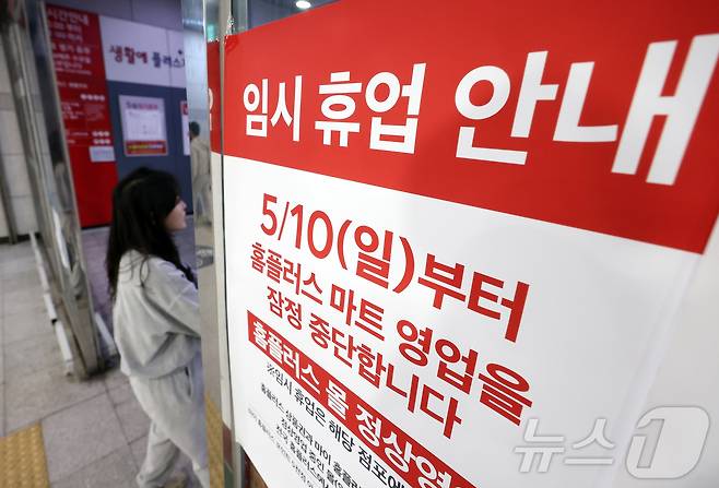 경기도 고양의 한 홈플러스 매장에 붙은 임시 휴업 안내문. 2026.5.10 ⓒ 뉴스1 김진환 기자