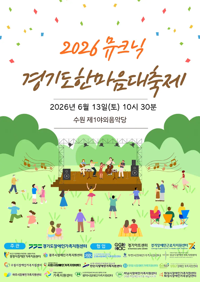 2026 뮤크닉 경기도한마음대축제 안내 포스터