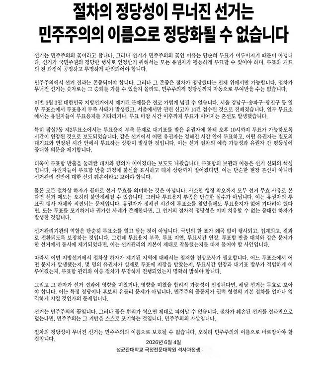 서울 시내 대학가에서 지난 3일 6.3 지방선거 투표용지 부족 사태를 규탄하는 목소리가 나오고 있다. /성균관대 학내 커뮤니티