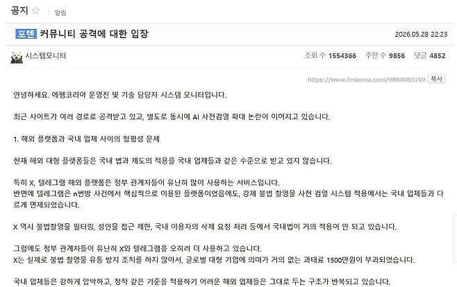 에펨코리아 운영진은 지난달 28일 ‘커뮤니티 공격에 대한 입장’이라는 제목의 공식 입장을 내놓았다. /커뮤니티 캡처