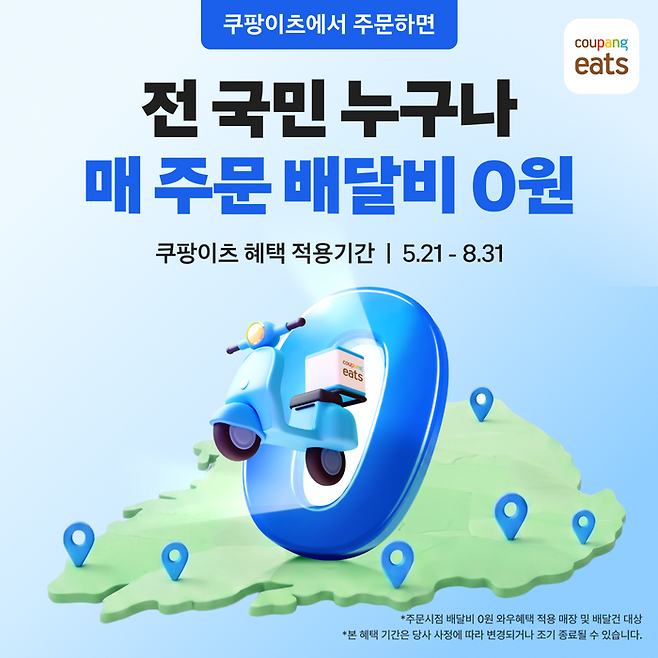 쿠팡이츠 배달비 0원 프로모션. ⓒ쿠팡이츠