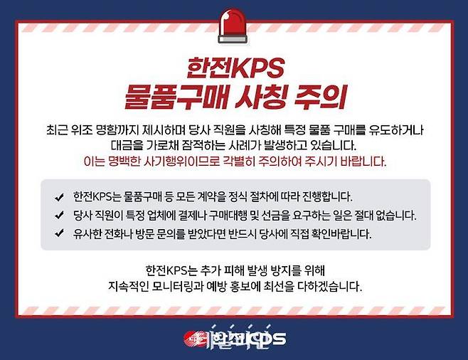 한전KPS 물품구매 사칭 주의 포스터.ⓒ한전KPS