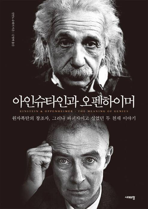 아인슈타인과 오펜하이머 / 시대의창