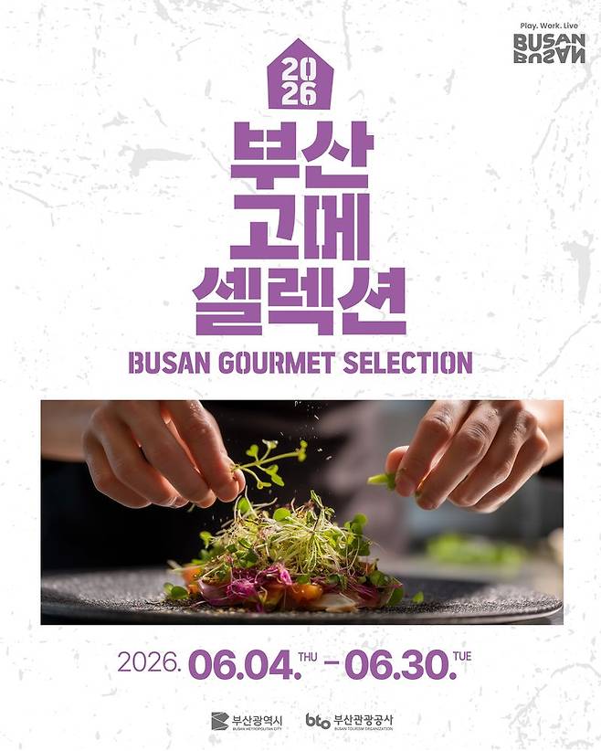 ‘2026 부산 고메 셀렉션’ 행사 키비주얼. 부산관광공사·부산시 제공