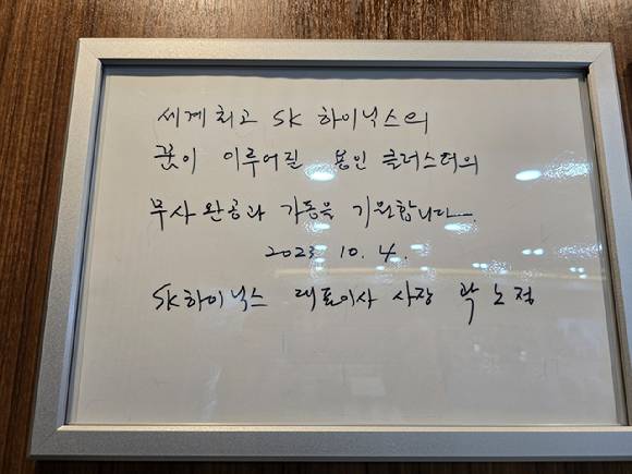 곽노정 SK하이닉스 대표이사 사장이 용인 반도체 클러스터 홍보관에 남긴 방명록. 2023.10.04 [사진=독자 제공]