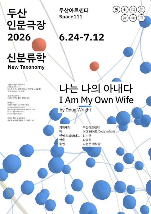 두산인문극장 2026 신분류학_연극_나는 나의 아내다 I Am My Own Wife
