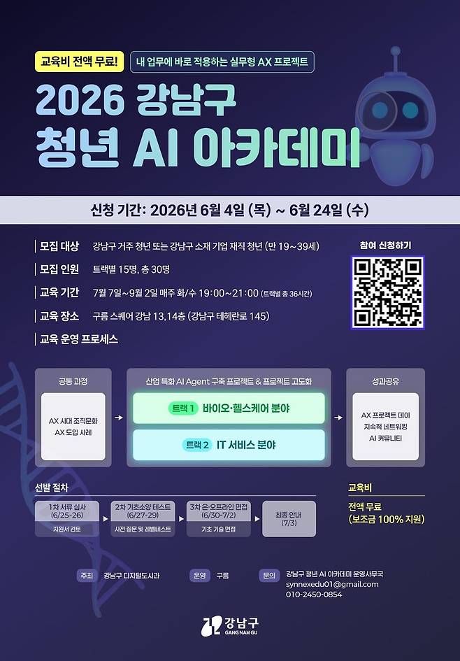 강남구 청년 AI 아카데미 [강남구 제공. 재판매 및 DB 금지]