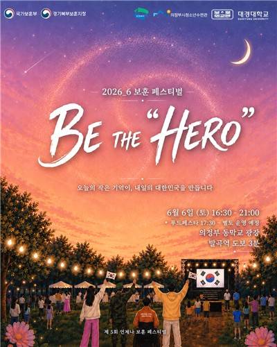 보훈페스티벌 포스터 [경기북부보훈지청 제공, 재판매 및 DB 금지]