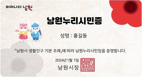 남원누리시민증 [연합뉴스 자료사진]