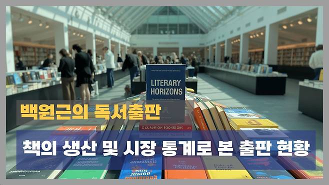 [백원근의 독서출판] &nbsp;책의 생산 및 시장 통계로 본 출판 현황&nbsp;