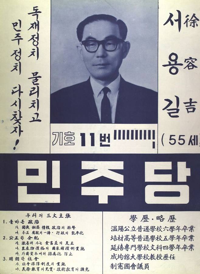 서용길 전 의원이 마지막으로 1967년 총선에 나갔을 때의 포스터. 한겨레 자료