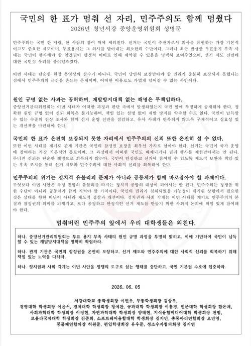 서강대학교 총학생회장단과 각 학부 학생회장단이 낸 성명. 학생 제공