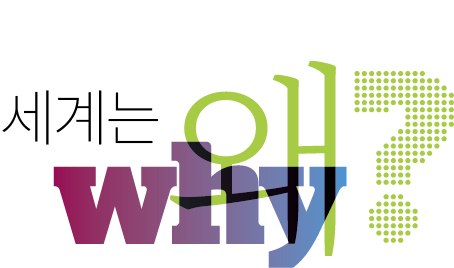 세계는 왜
