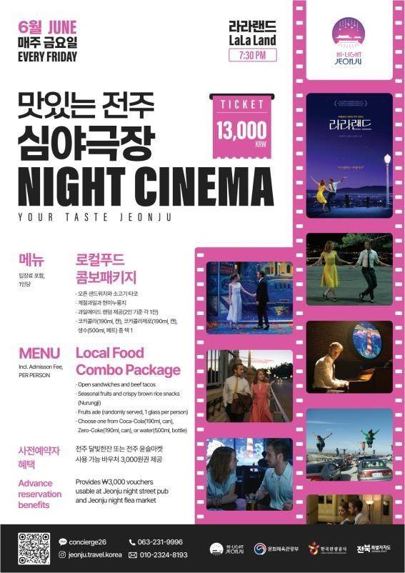 전주 심야극장 운영 포스터  [사진=전주시 ]