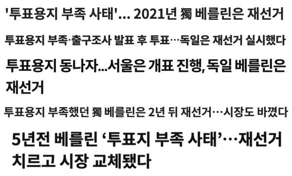 ▲2026년 6월 3일 송언석 국민의힘 원내대표의 독일 베를린 재선거 사례 언급 이후 해당 사안을 다룬 일부 기사 제목들