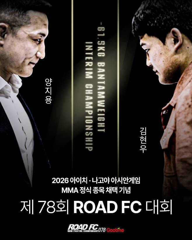 2026 아이치·나고야 아시안게임 MMA 정식 종목 채택 기념 대회(가칭) 홍보 포스터. 로드FC 제공