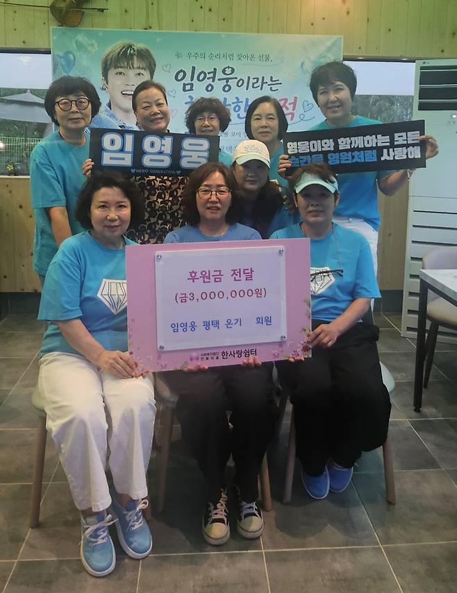임영웅 팬클럽 '영웅시대 온기(평택)', 생일 기념 평택시 학대 피해 아동 쉼터에 300만원 기부
