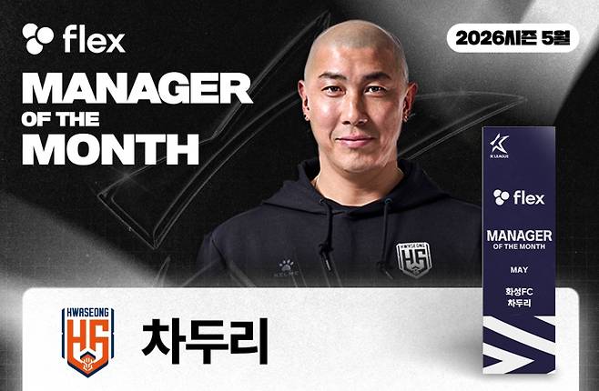 5월 'flex 이달의 감독상'을 받은 화성FC 차두리 감독 [한국프로축구연맹 제공. 재판매 및 DB 금지]