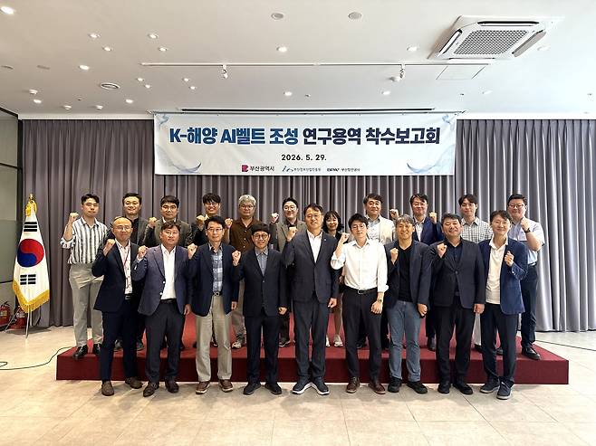 K-해양 AI벨트 조성 연구용역 착수 보고회 [BPA 제공]