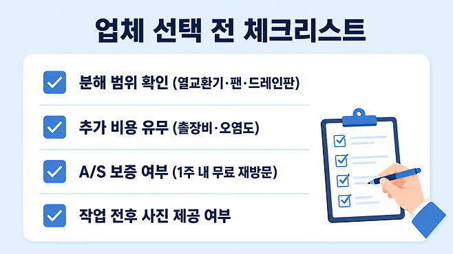 에어컨 청소 업체 선택 시 확인 사항 체크리스트